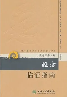 经方临证指南 现代著名老中医名著重刊丛书