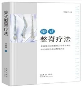 美式整脊疗法