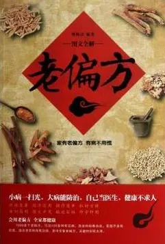 老偏方