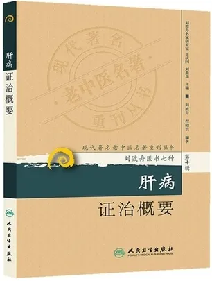 肝病证治概要 现代著名老中医名著重刊丛书