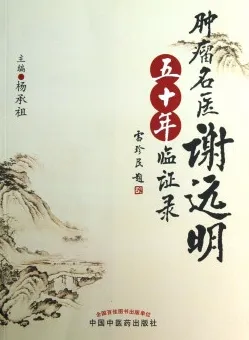 肿瘤名医谢远明五十年临证录