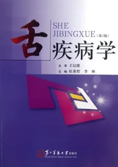 舌疾病学 第2版