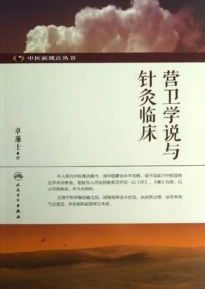 营卫学说与针灸临床 中医新视点丛书