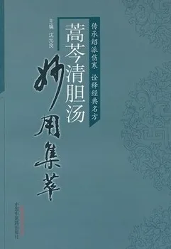 蒿芩清胆汤妙用集萃