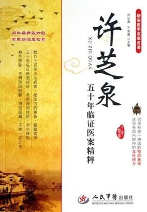 许芝泉五十年临证医案精粹