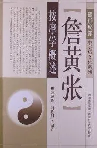 詹黄张按摩学概述