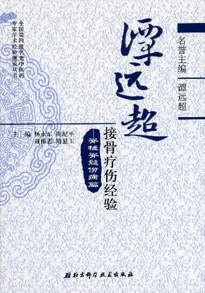 谭远超接骨疗伤经验·脊柱脊髓伤病篇