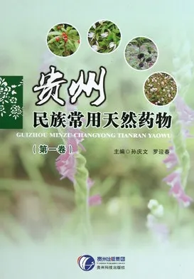 贵州民族常用天然药物 第一卷