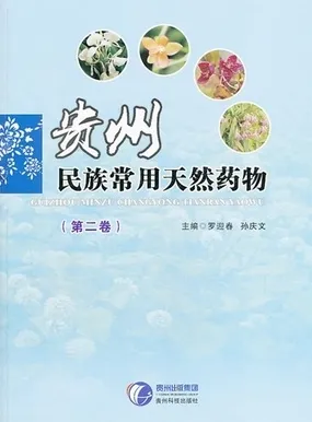 贵州民族常用天然药物 第二卷