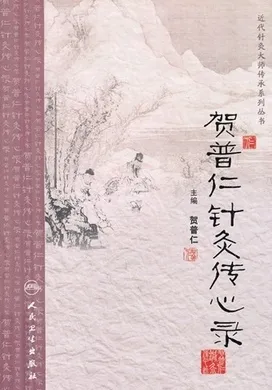 贺普仁针灸传心录