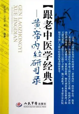 跟老中医学经典 黄帝内经研学录