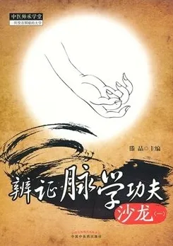 辨证脉学功夫沙龙（一）
