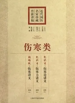 近代国医名家珍藏传薪讲稿 伤寒类