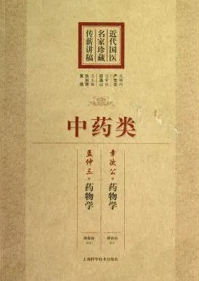 近代国医名家珍藏传薪讲稿 中药类