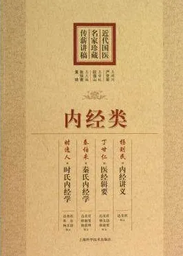 近代国医名家珍藏传薪讲稿 内经类