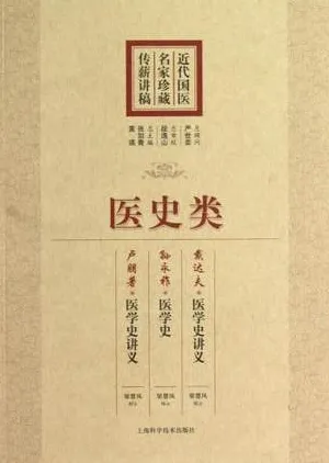近代国医名家珍藏传薪讲稿 医史类