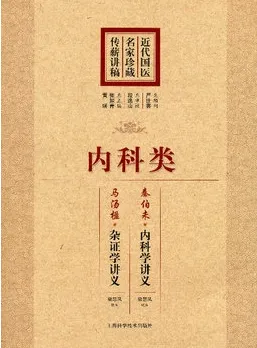 近代国医名家珍藏传薪讲稿 内科类