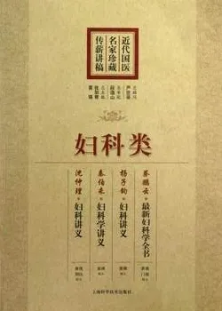 近代国医名家珍藏传薪讲稿 妇科类