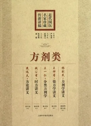 近代国医名家珍藏传薪讲稿 方剂类