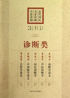 近代国医名家珍藏传薪讲稿 诊断类