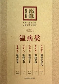 近代国医名家珍藏传薪讲稿 温病类