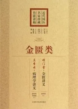 近代国医名家珍藏传薪讲稿 金匮类（金匮讲义 病理学讲义）