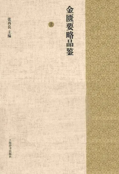 金匮要略品鉴 上下册