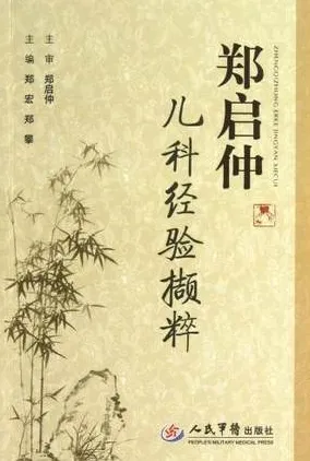 郑启仲儿科经验撷粹