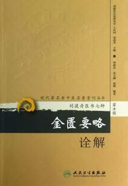 金匮要略诠解 现代著名老中医名著重刊丛书