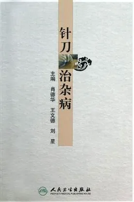 针刀治杂病