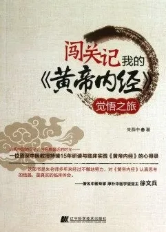 闯关记 我的《黄帝内经》觉悟之旅