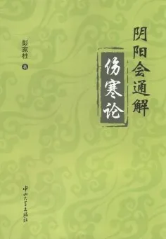 阴阳会通解 伤寒论