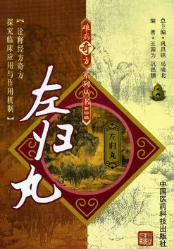 难病奇方系列丛书 左归丸