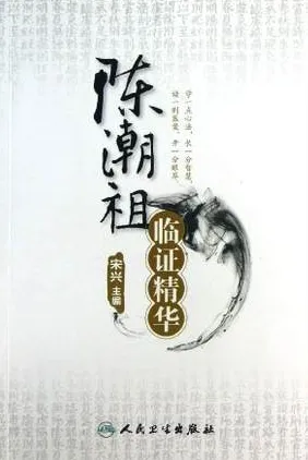 陈潮祖临证精华