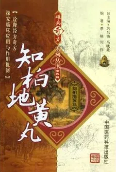 难病奇方系列丛书 知柏地黄丸