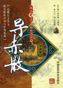 难病奇方系列丛书 导赤散