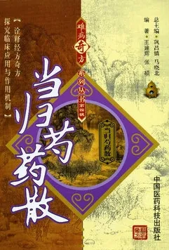 难病奇方系列丛书 当归芍药散