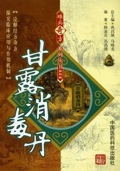 难病奇方系列丛书 甘露消毒丹