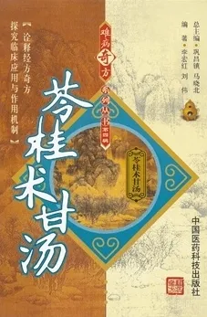 难病奇方系列丛书 苓桂术甘汤