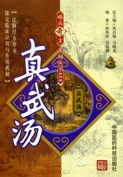 难病奇方系列丛书 真武汤