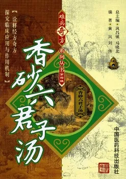 难病奇方系列丛书 香砂六君子汤