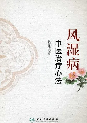 风湿病中医治疗心法