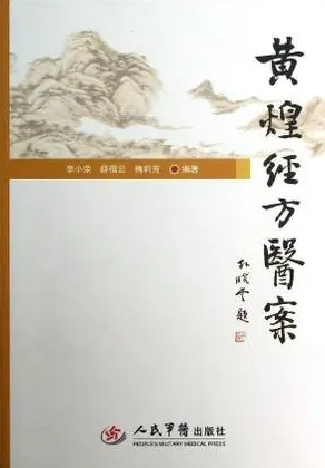 黄煌经方医案