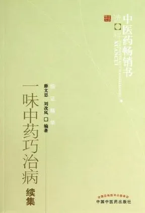 一味中药巧治病续集