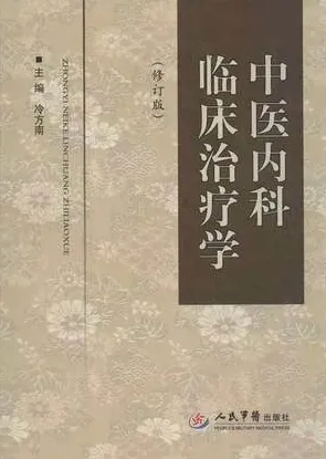 中医内科临床治疗学 修订版