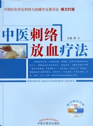 中医刺络放血疗法
