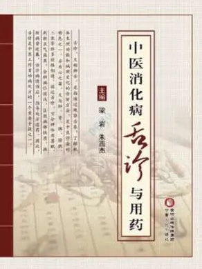 中医消化病舌诊与用药