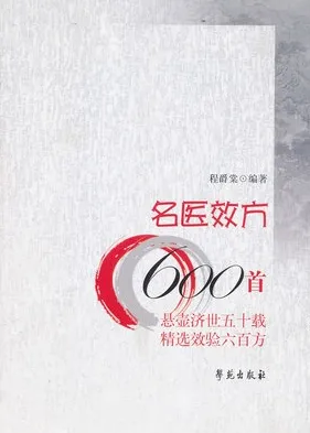 名医效方600首