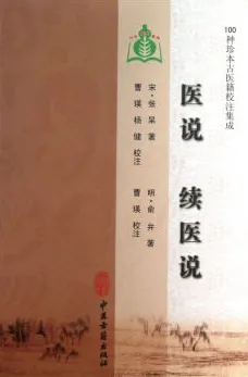 医说 续医说 100种珍本古医籍校注集成
