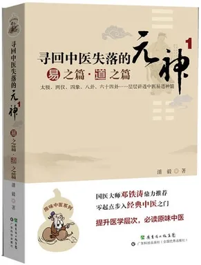 寻回中医失落的元神 1 易之篇·道之篇